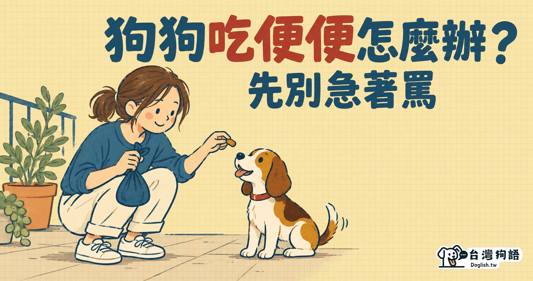 狗狗吃便便怎麼辦？先別急著罵