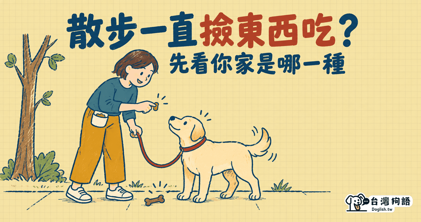 散步一直撿東西吃？先看你家是哪一種