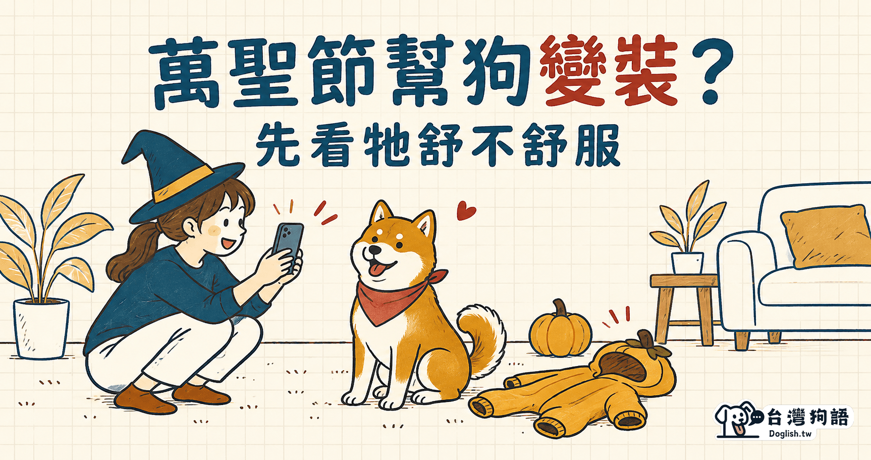 萬聖節幫狗變裝？先看牠舒不舒服