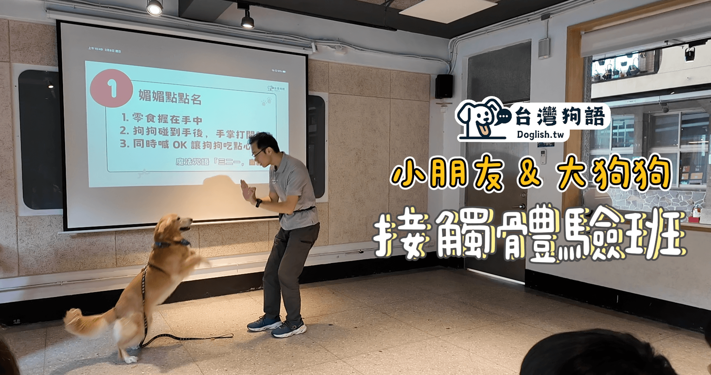 小朋友＆大狗狗互動班