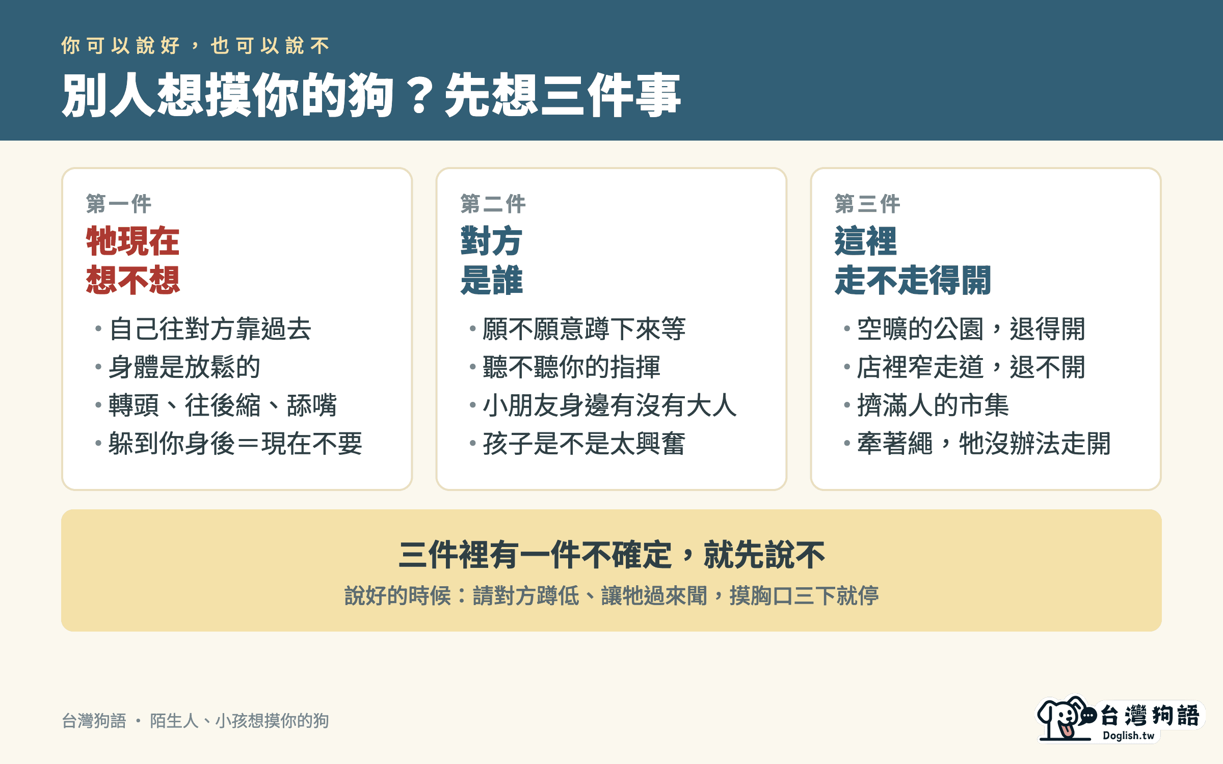 要不要讓人摸你的狗：看牠想不想、看對方是誰、看走不走得開